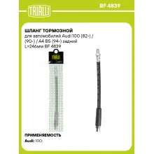 Шланг тормозной для автомобилей Audi 100 (82-) / (90-) / A4 B5 (94-) задний L=246мм BF 4839 TRIALLI Шланг тормозной для автомобилей Audi 100 (82-) / (90-) / A4 B5 (94-) задний L=246мм BF 4839 TRIALLI