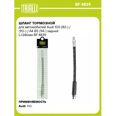 Шланг тормозной для автомобилей Audi 100 (82-) / (90-) / A4 B5 (94-) задний L=246мм BF 4839 TRIALLI