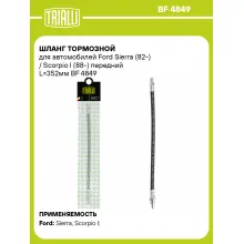 Шланг тормозной для автомобилей Ford Sierra (82-) / Scorpio I (88-) передний L=352мм BF 4849 TRIALLI