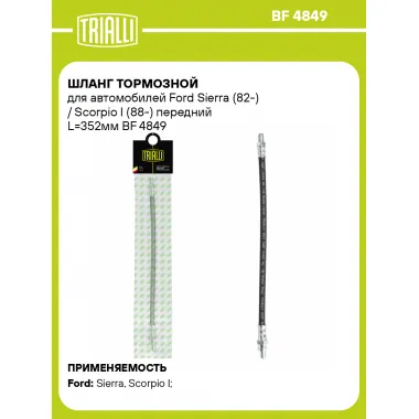 Шланг тормозной для автомобилей Ford Sierra (82-) / Scorpio I (88-) передний L=352мм BF 4849 TRIALLI