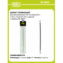 Шланг тормозной для автомобилей VW Touareg (02-) / (10-) / Audi Q7 (06-) задний L=425мм BF 4854 TRIALLI Шланг тормозной для автомобилей VW Touareg (02-) / (10-) / Audi Q7 (06-) задний L=425мм BF 4854 TRIALLI