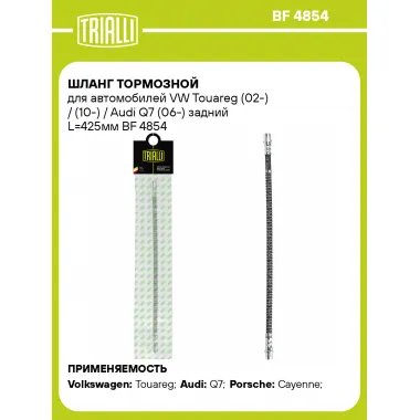Шланг тормозной для автомобилей VW Touareg (02-) / (10-) / Audi Q7 (06-) задний L=425мм BF 4854 TRIALLI