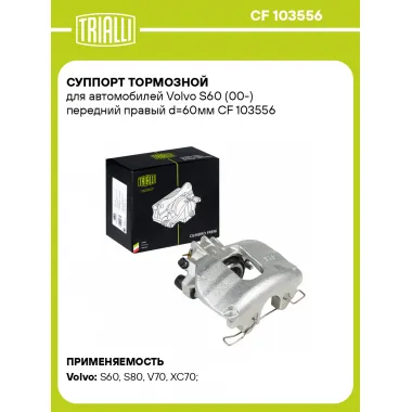 Суппорт тормозной для автомобилей Volvo S60 (00-) передний правый d=60мм CF 103556 TRIALLI