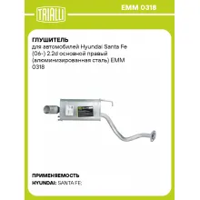 Глушитель для автомобилей Hyundai Santa Fe (06-) 2.2d основной правый (алюминизированная сталь) EMM 0318 TRIALLI