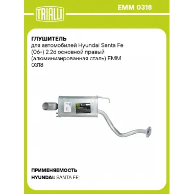 Глушитель для автомобилей Hyundai Santa Fe (06-) 2.2d основной правый (алюминизированная сталь) EMM 0318 TRIALLI