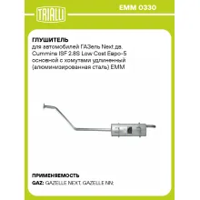 Глушитель для автомобилей ГАЗель Next дв. Cummins ISF 2.8S Low Cost Евро-5 основной с хомутами удлиненный (алюминизированная сталь) EMM 0330 TRIALLI