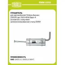 Глушитель для автомобилей ГАЗель Бизнес (33025) дв. УМЗ-4216 Евро-4 основной с хомутами (алюминизированная сталь) EMM 0332 TRIALLI