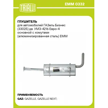 Глушитель для автомобилей ГАЗель Бизнес (33025) дв. УМЗ-4216 Евро-4 основной с хомутами (алюминизированная сталь) EMM 0332 TRIALLI