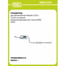 Глушитель для автомобилей Mazda 3 (03-) 1.3/1.6i основной (алюминизированная сталь) EMM 0333 TRIALLI