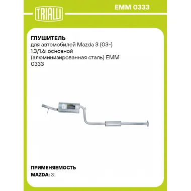 Глушитель для автомобилей Mazda 3 (03-) 1.3/1.6i основной (алюминизированная сталь) EMM 0333 TRIALLI