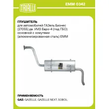Глушитель для автомобилей ГАЗель Бизнес (27055) дв. УМЗ Евро-4 (под ГБО) основной с хомутами (алюминизированная сталь) EMM 0342 TRIALLI