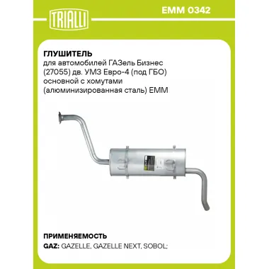 Глушитель для автомобилей ГАЗель Бизнес (27055) дв. УМЗ Евро-4 (под ГБО) основной с хомутами (алюминизированная сталь) EMM 0342 TRIALLI