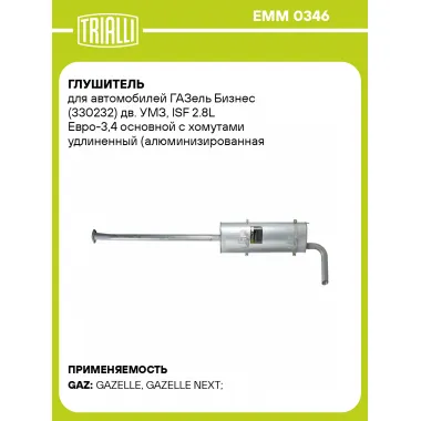 Глушитель для автомобилей ГАЗель Бизнес (330232) дв. УМЗ, ISF 2.8L Евро-3,4 основной с хомутами удлиненный (алюминизированная сталь) EMM 0346 TRIALLI