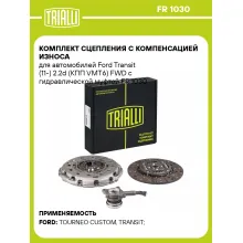 Комплект сцепления с компенсацией износа для автомобилей Ford Transit (11-) 2.2d (КПП VMT6) FWD с гидравлической муфтой FR 1030 TRIALLI Комплект сцепления с компенсацией износа для автомобилей Ford Transit (11-) 2.2d (КПП VMT6) FWD с гидравлической муфтой FR 1030 TRIALLI
