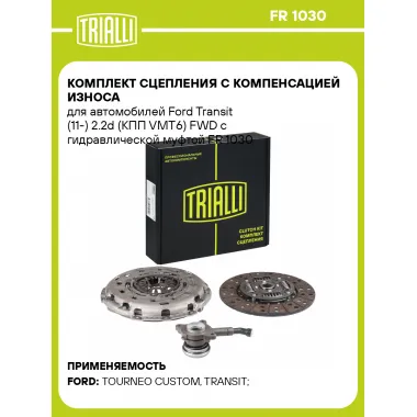 Комплект сцепления с компенсацией износа для автомобилей Ford Transit (11-) 2.2d (КПП VMT6) FWD с гидравлической муфтой FR 1030 TRIALLI