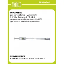 Глушитель для автомобилей Hyundai ix35 (10-)/Kia Sportage III (10-) 2.0i дополнительный (резонатор) L=1870 две 