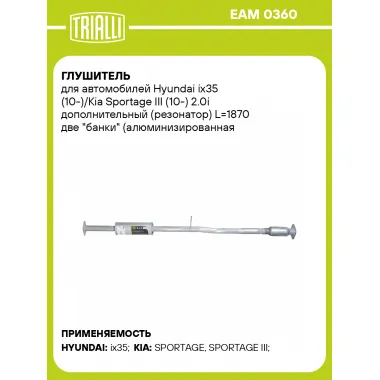 Глушитель для автомобилей Hyundai ix35 (10-)/Kia Sportage III (10-) 2.0i дополнительный (резонатор) L=1870 две 