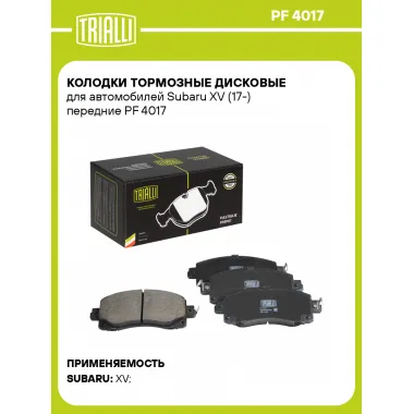 Колодки тормозные дисковые для автомобилей Subaru XV (17-) передние PF 4017 TRIALLI
