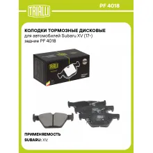 Колодки тормозные дисковые для автомобилей Subaru XV (17-) задние PF 4018 TRIALLI