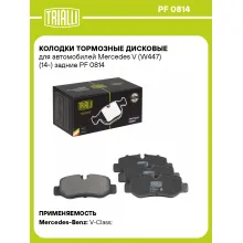 Колодки тормозные дисковые для автомобилей Mercedes V (W447) (14-) задние PF 0814 TRIALLI Колодки тормозные дисковые для автомобилей Mercedes V (W447) (14-) задние PF 0814 TRIALLI