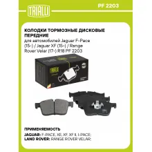 Колодки тормозные дисковые передние для автомобилей Jaguar F-Pace (15-) / Jaguar XF (15-) / Range Rover Velar (17-) R18 PF 2203 TRIALLI Колодки тормозные дисковые передние для автомобилей Jaguar F-Pace (15-) / Jaguar XF (15-) / Range Rover Velar (17-) R18 PF 2203 TRIALLI