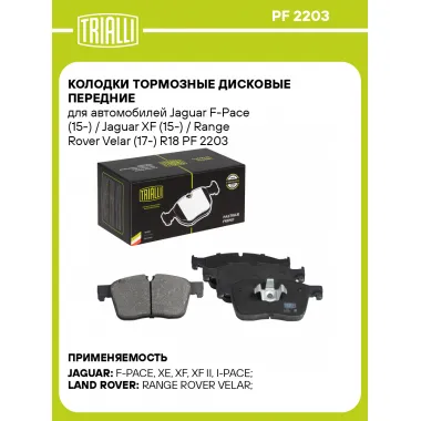 Колодки тормозные дисковые передние для автомобилей Jaguar F-Pace (15-) / Jaguar XF (15-) / Range Rover Velar (17-) R18 PF 2203 TRIALLI