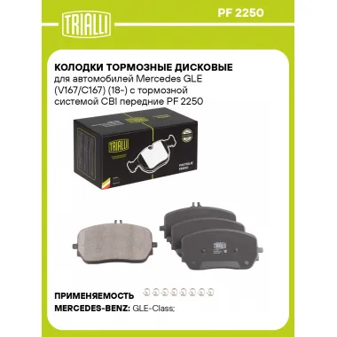Колодки тормозные дисковые для автомобилей Mercedes GLE (V167/C167) (18-) с тормозной системой CBI передние PF 2250 TRIALLI
