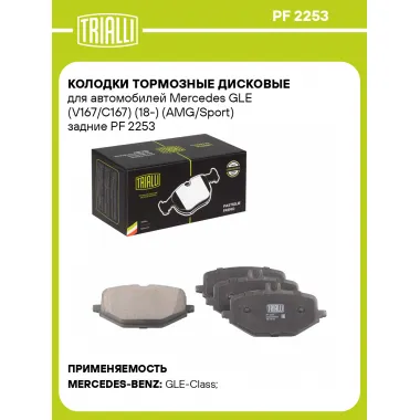 Колодки тормозные дисковые для автомобилей Mercedes GLE (V167/C167) (18-) (AMG/Sport) задние PF 2253 TRIALLI