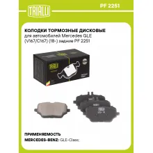 Колодки тормозные дисковые для автомобилей Mercedes GLE (V167/C167) (18-) задние PF 2251 TRIALLI