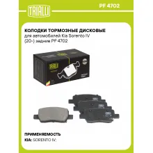 Колодки тормозные дисковые для автомобилей Kia Sorento IV (20-) задние PF 4702 TRIALLI