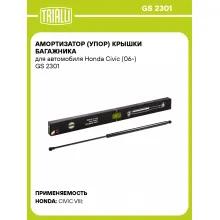 Амортизатор (упор) крышки багажника для автомобиля Honda Civic (06-) GS 2301 TRIALLI