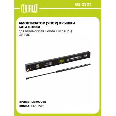 Амортизатор (упор) крышки багажника для автомобиля Honda Civic (06-) GS 2301 TRIALLI