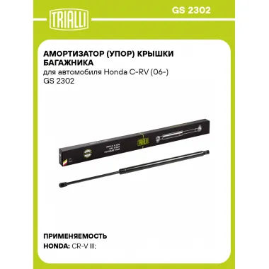 Амортизатор (упор) крышки багажника для автомобиля Honda C-RV (06-) GS 2302 TRIALLI