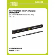 Амортизатор (упор) крышки багажника для автомобиля Honda C-RV (12-) GS 2303 TRIALLI