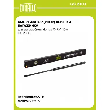 Амортизатор (упор) крышки багажника для автомобиля Honda C-RV (12-) GS 2303 TRIALLI
