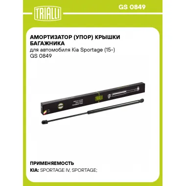 Амортизатор (упор) крышки багажника для автомобиля Kia Sportage (15-) GS 0849 TRIALLI