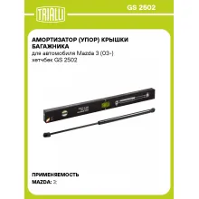 Амортизатор (упор) крышки багажника для автомобиля Mazda 3 (03-) хетчбек GS 2502 TRIALLI