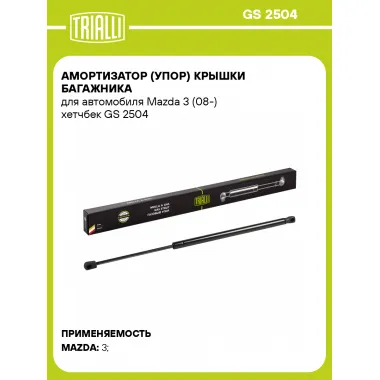Амортизатор (упор) крышки багажника для автомобиля Mazda 3 (08-) хетчбек GS 2504 TRIALLI