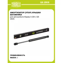 Амортизатор (упор) крышки багажника для автомобиля Mazda 3 (08-) GS 2505 TRIALLI