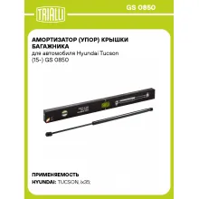 Амортизатор (упор) крышки багажника для автомобиля Hyundai Tucson (15-) GS 0850 TRIALLI