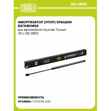 Амортизатор (упор) крышки багажника для автомобиля Hyundai Tucson (15-) GS 0850 TRIALLI