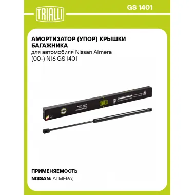 Амортизатор (упор) крышки багажника для автомобиля Nissan Almera (00-) N16 GS 1401 TRIALLI