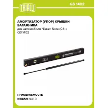 Амортизатор (упор) крышки багажника для автомобиля Nissan Note (06-) GS 1402 TRIALLI