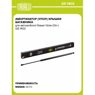 Амортизатор (упор) крышки багажника для автомобиля Nissan Note (06-) GS 1402 TRIALLI