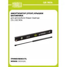 Амортизатор (упор) крышки багажника для автомобиля Nissan Qashqai (13-) GS 1406 TRIALLI