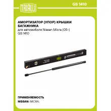 Амортизатор (упор) крышки багажника для автомобиля Nissan Micra (05-) GS 1410 TRIALLI