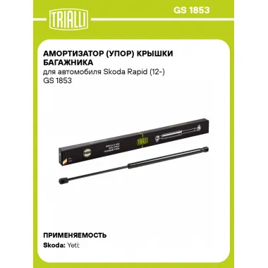 Амортизатор (упор) крышки багажника для автомобиля Skoda Rapid (12-) GS 1853 TRIALLI