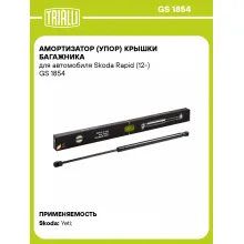 Амортизатор (упор) крышки багажника для автомобиля Skoda Rapid (12-) GS 1854 TRIALLI