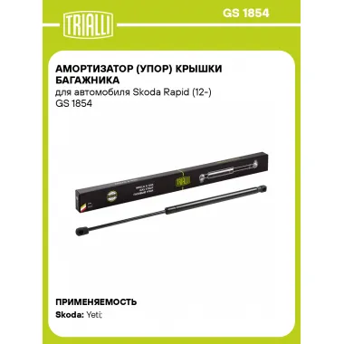 Амортизатор (упор) крышки багажника для автомобиля Skoda Rapid (12-) GS 1854 TRIALLI