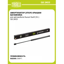 Амортизатор (упор) крышки багажника для автомобиля Suzuki Swift (10-) GS 2403 TRIALLI